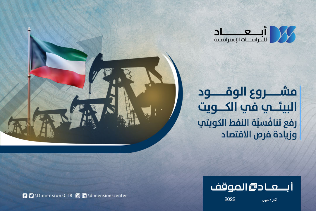 مشروع الوقود البيئي في الكويت: رفع تنافُسيَّة النفط الكويتي وزيادة فرص الاقتصاد