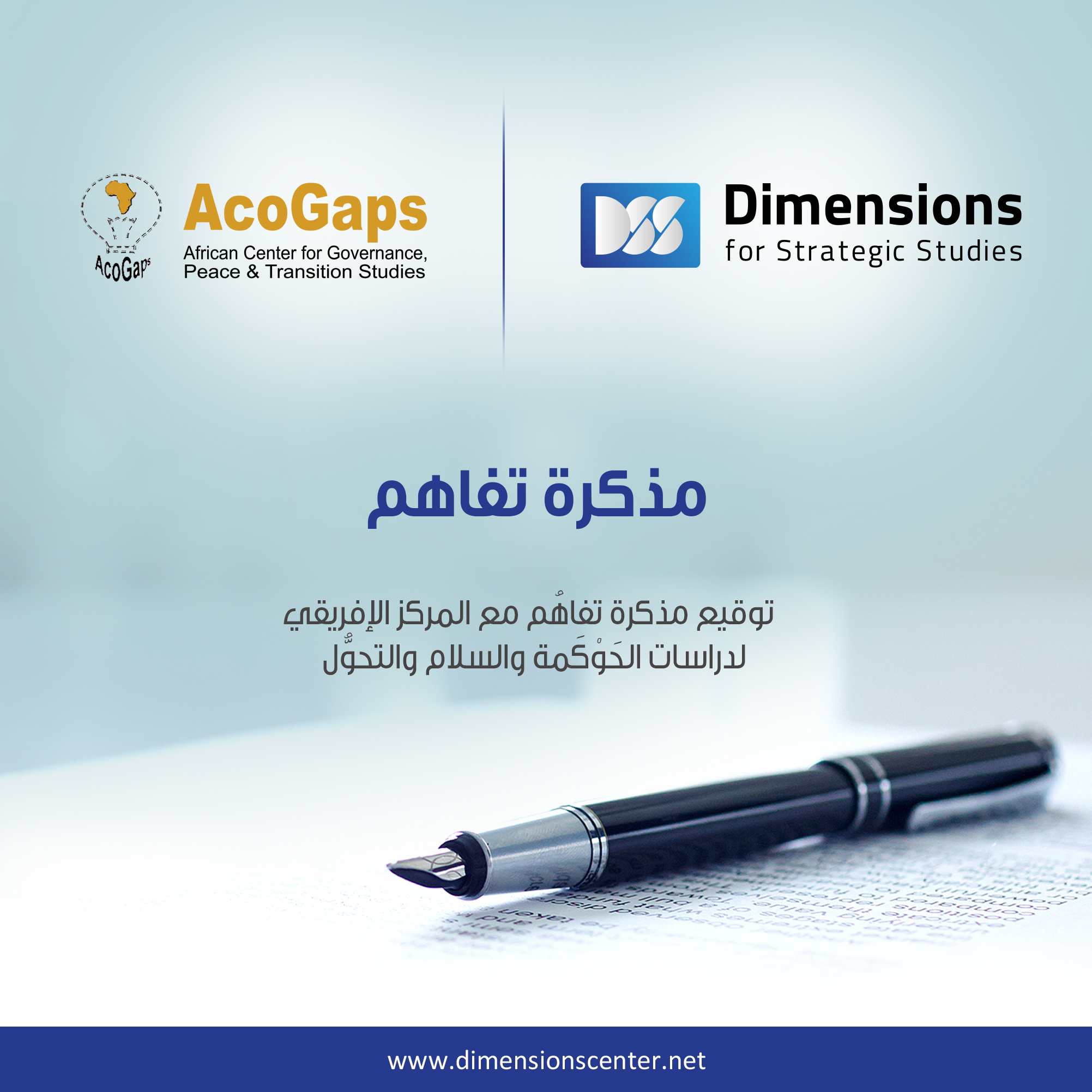 توقيع مذكرة تفاهُم مع المركز الإفريقي لدراسات الحَوْكَمة والسلام والتحوُّل